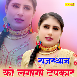 राजस्थान को लगागो तपकार