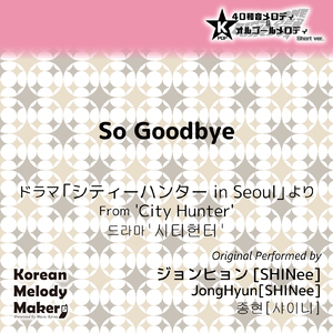So Goodbye/ドラマ「シティーハンター in Seoul」より～16和音メロディ (Short Version) [オリジナル歌手：ジョンヒョン [SHINee]]