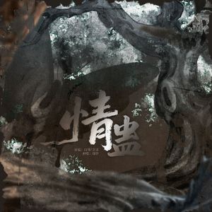 情蛊【广播剧《情蛊》同名主题曲翻唱】