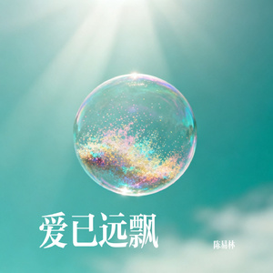 爱已远飘