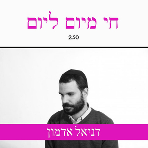 חי מיום ליום