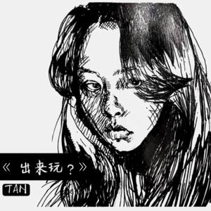 出来玩？（PROD BY Offest×Quavo Type Beat）