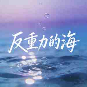 反重力的海