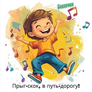 Прыг-скок, в путь-дорогу!