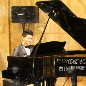 星空的幻想(钢琴版)
