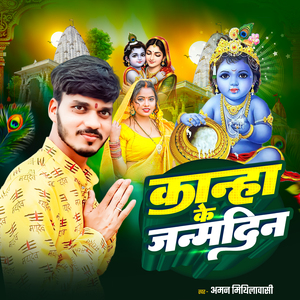 Kanha Ke Janmadin