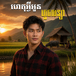 ហេតុអ្វីអូនភ្លេចសន្យា