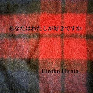 あなたはわたしが好きですか