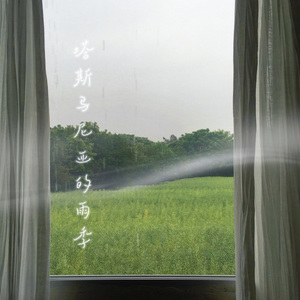 塔斯马尼亚的雨季