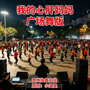 我的心肝妈妈（广场舞版）