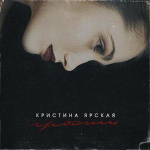 Прости