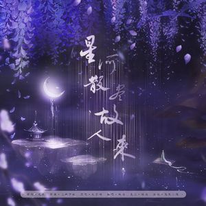 星河散尽故人来