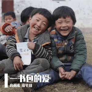 追光乐队《一书包的爱》 全国公益推荐歌曲 伴奏版