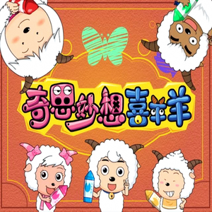 【免费可商用】喜羊羊与灰太狼Type Beat “奇思妙想”