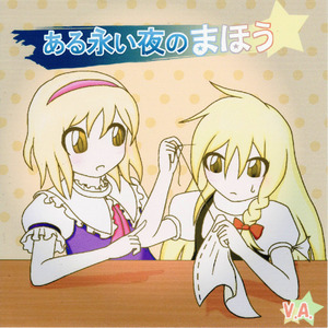 ある永い夜のまほう02