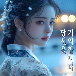 당신을 기억합니다