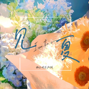见夏（I see the sun.）