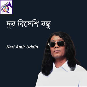 দূর বিদেশে বন্ধুরে