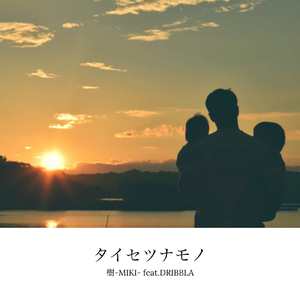 タイセツナモノ (feat. DRIBBLA)