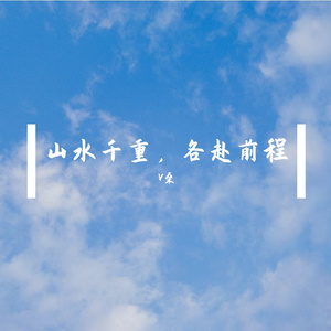 山水千重，各赴前程