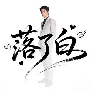 落了白《伴奏》