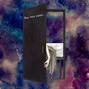 Лиш мене знайди...