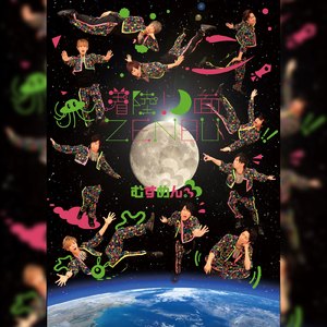 着陸！月面ZENBU