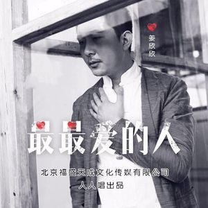 最最爱的人