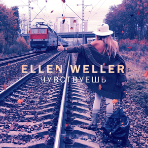 Чувствуешь