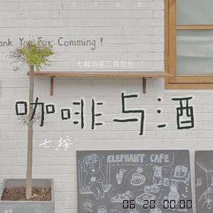 咖啡与酒-Demo（Prod By ATTBeat）