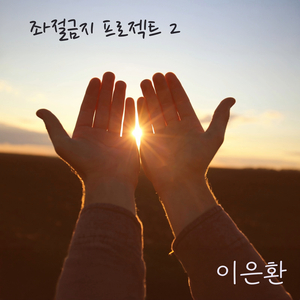 괜찮아, 모든 순간은 기회일 뿐