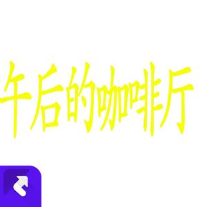 午后的咖啡厅 (现场)