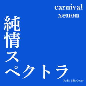 純情スペクトラ (Radio Edit Cover)
