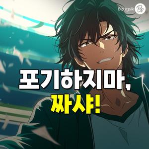 포기하지마, 짜샤!