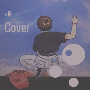 殇(Cover：反犬良乐队)