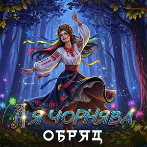 А я чорнява