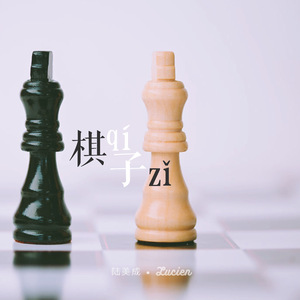 棋子