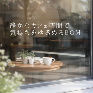 カフェの静けさに包まれて