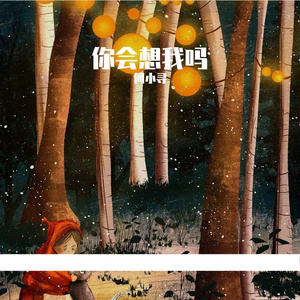 你会想我吗