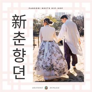 Prologue (남원, 춘향의 탄생)