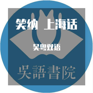 笑纳（吴粤双语版）