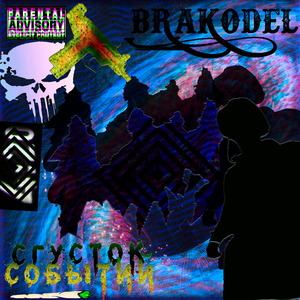 Сгусток событий