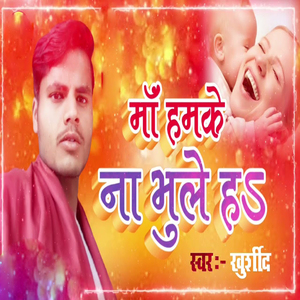 Ma Hamke Na Bhulai He