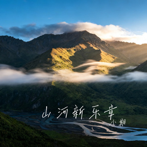 山河新乐章
