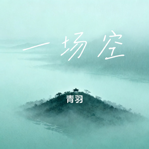 一场空