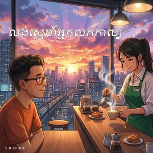 លង់ស្នេហ៍អ្នកលក់កាហ្វេ