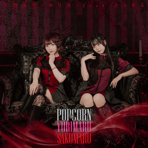 POP☆CORN (feat. さくまる。)