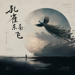 孔雀东南飞(R&B)