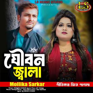 Tumi keno bujhona joubon jwala sohe na