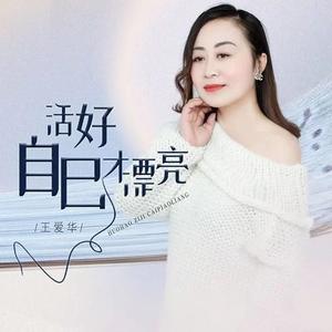 活好自己才漂亮 (DJ月之歌版)